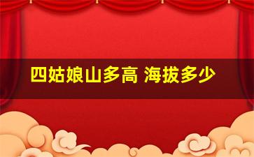 四姑娘山多高 海拔多少